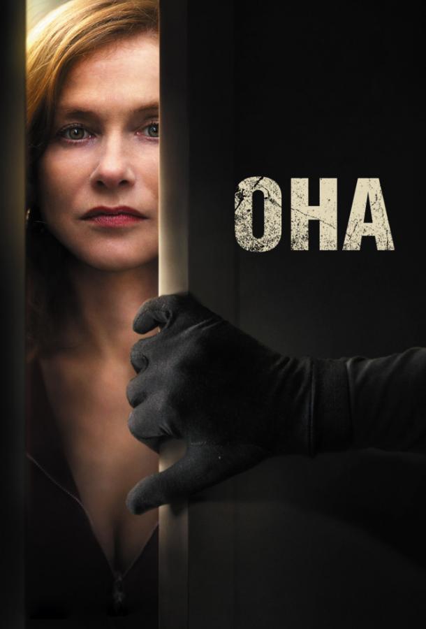 Фильм Она 2016 года смотреть онлайн: драма с Изабель Юппер и Виржини Эфира